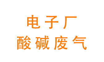 電子廠酸堿廢氣該怎么處理？