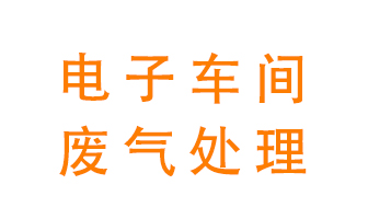 電子廠車間的廢氣該怎么處理？