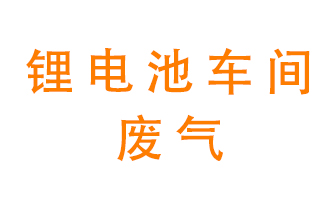 鋰電池車間廢氣怎么處理？