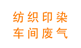 紡織印染車間的廢氣用什么廢氣處理設(shè)備好？