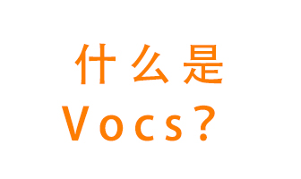 什么是VOCs？有什么危害？該如何治理VOCs？