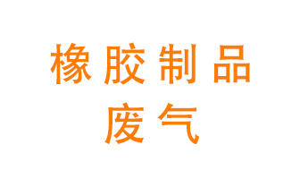 橡膠制品廢氣怎么處理？
