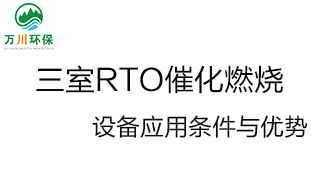 三室RTO催化燃燒設(shè)備應用條件與優(yōu)勢