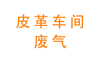 皮革車間廢氣異味用什么設備處理？