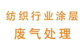 紡織行業(yè)涂層有機廢氣如何處理？