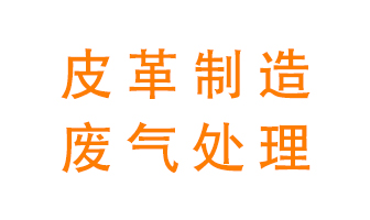 皮革廢氣怎么處理好？