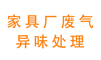 家具廠廢氣異味有哪些成分，該怎么處理？