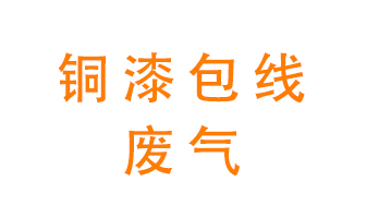 銅漆包線廢氣怎么處理？